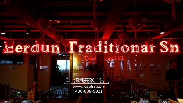 餐厅霓虹灯字制作及安装